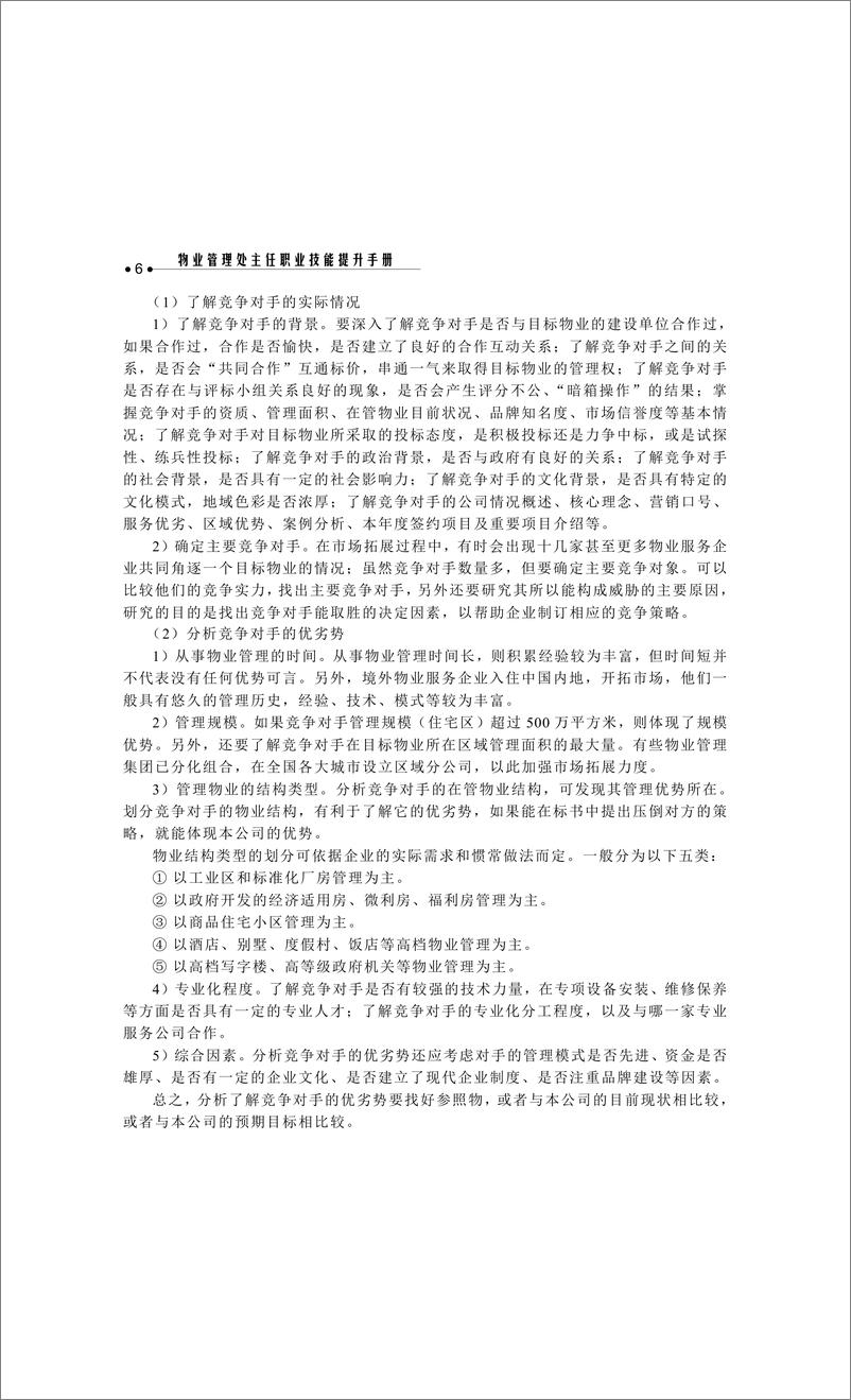 《物业管理处主任职业技能提升手册》 - 第14页预览图