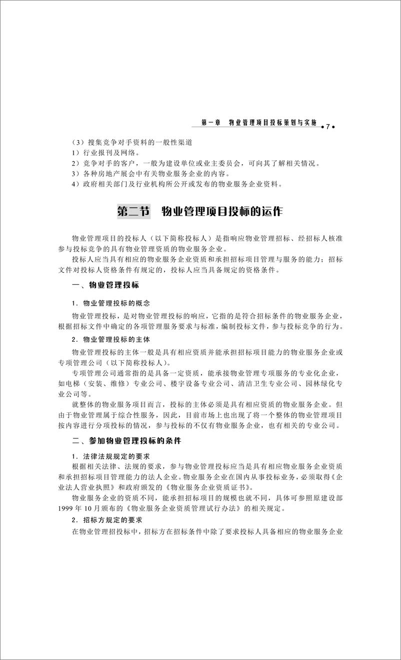 《物业管理处主任职业技能提升手册》 - 第15页预览图