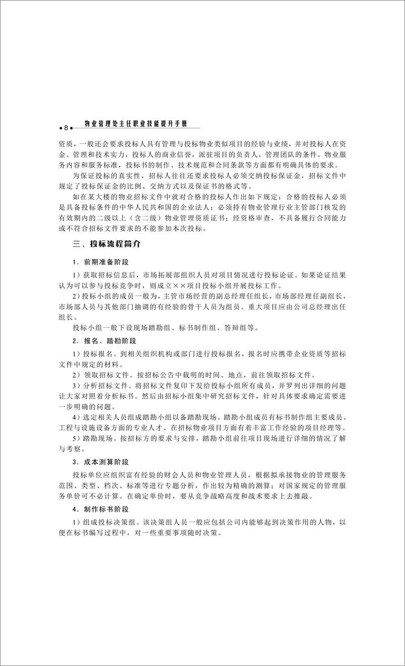 《物业管理处主任职业技能提升手册》 - 第16页预览图