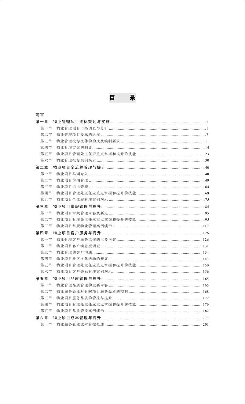 《物业管理处主任职业技能提升手册》 - 第6页预览图