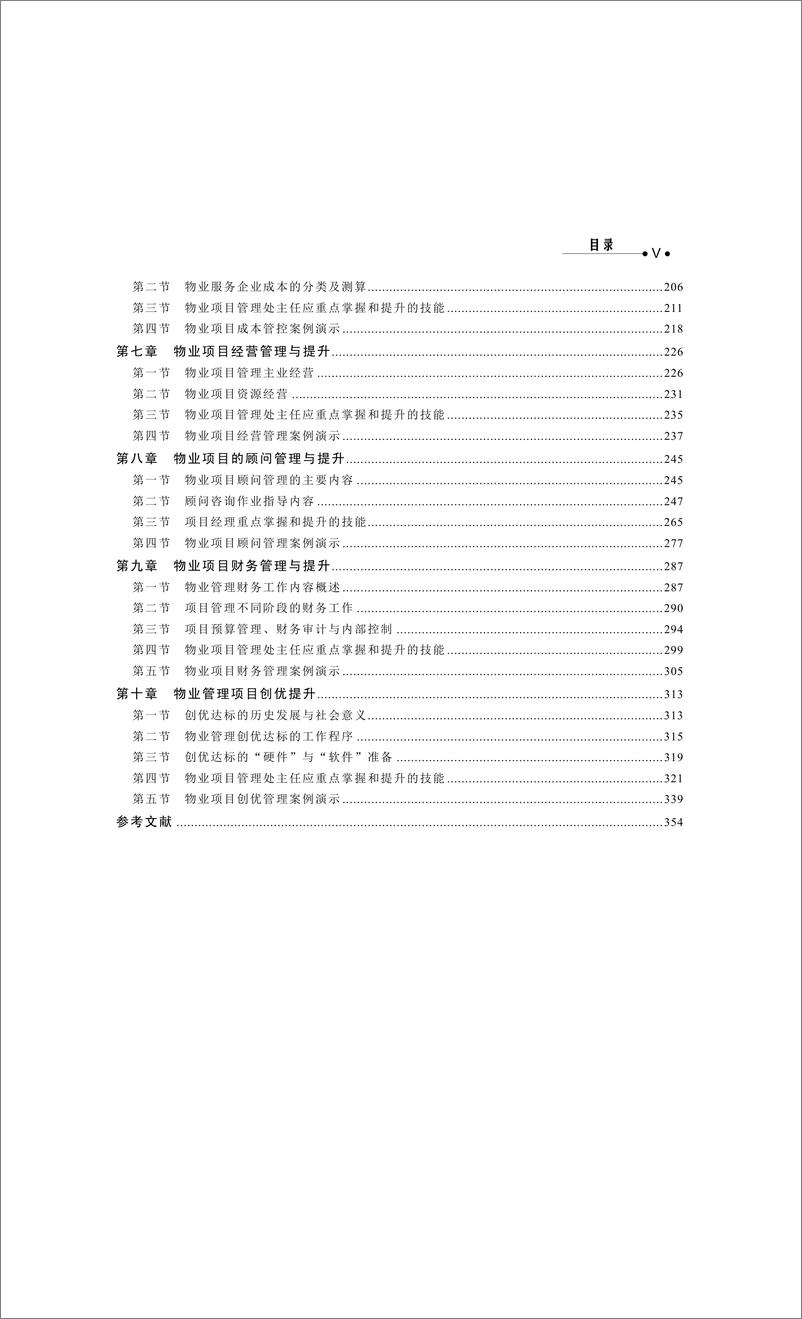 《物业管理处主任职业技能提升手册》 - 第7页预览图