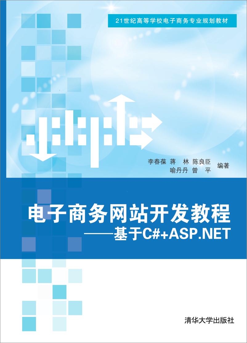 《电子商务网站开发教程──基于C#＋ASP.NET》 - 第1页预览图