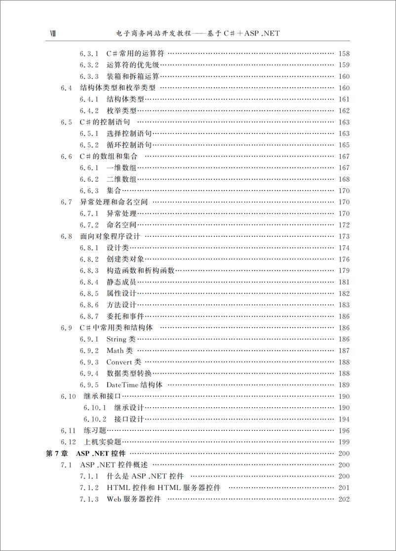 《电子商务网站开发教程──基于C#＋ASP.NET》 - 第11页预览图