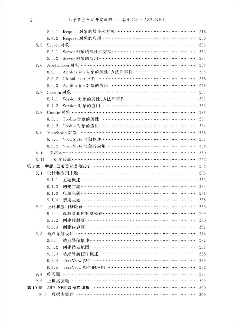 《电子商务网站开发教程──基于C#＋ASP.NET》 - 第13页预览图