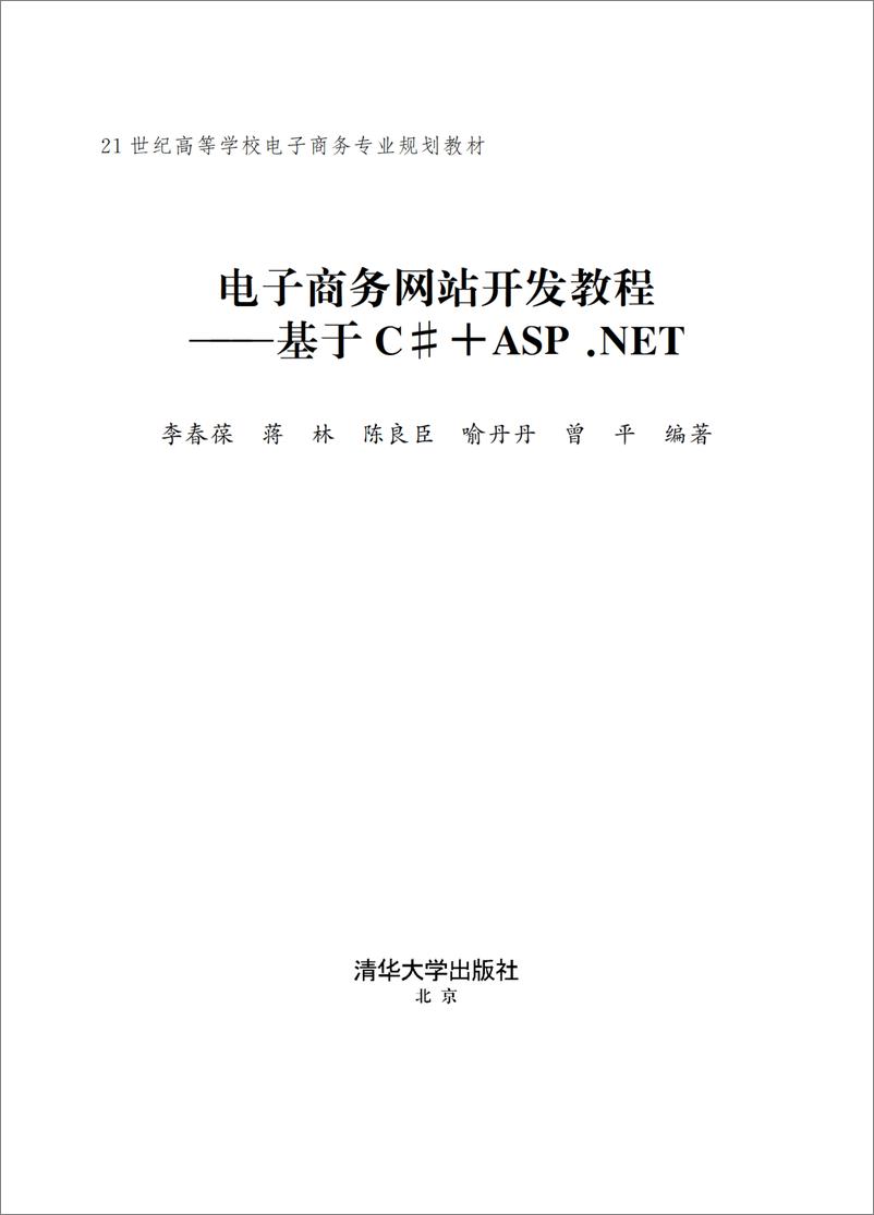 《电子商务网站开发教程──基于C#＋ASP.NET》 - 第2页预览图