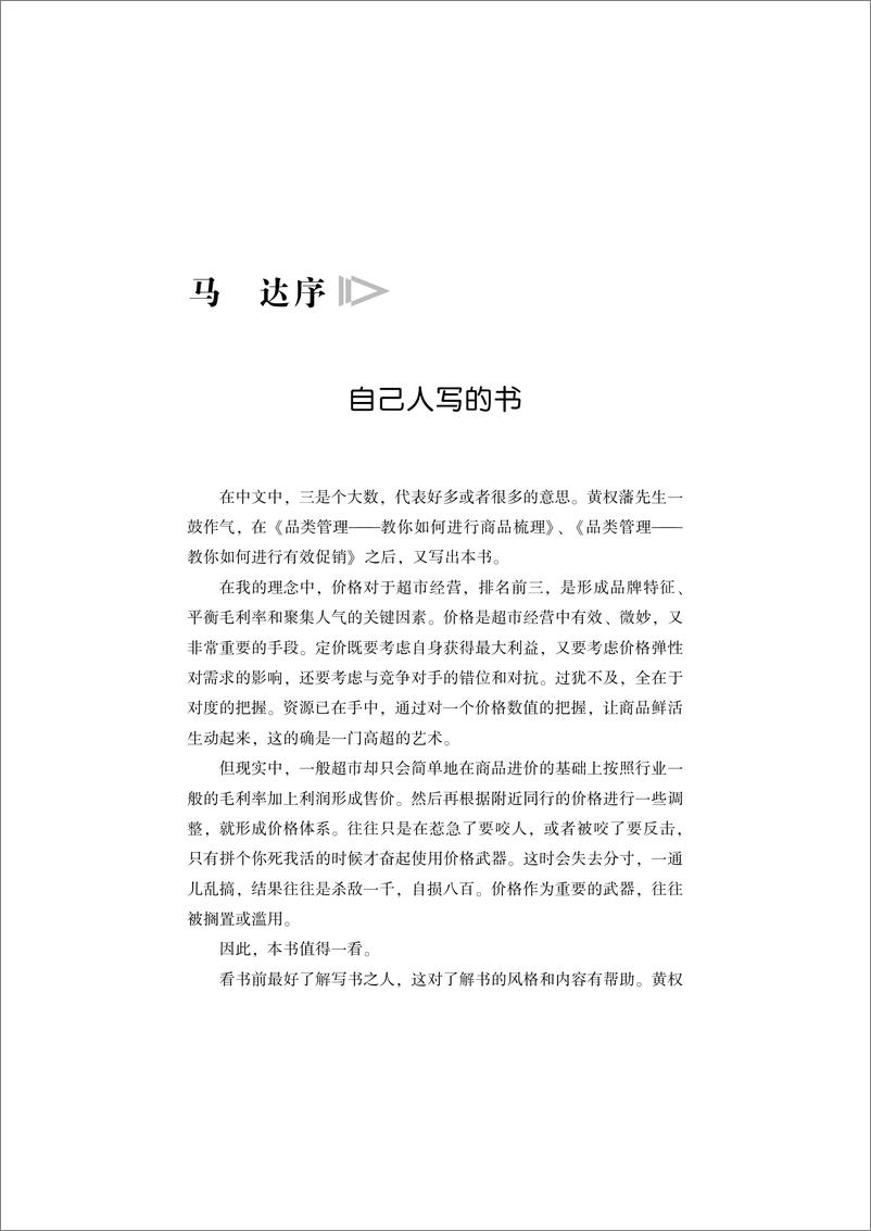 《品类管理——教你如何进行有效定价》 - 第10页预览图