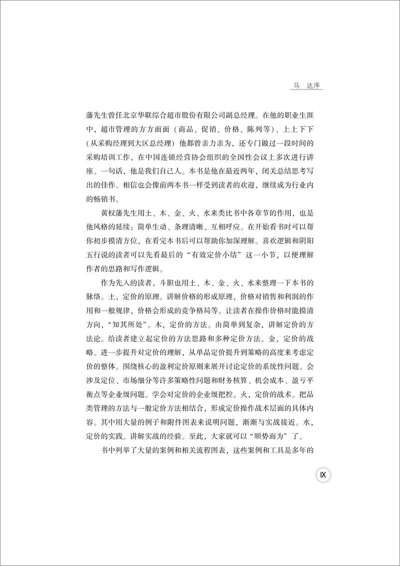 《品类管理——教你如何进行有效定价》 - 第11页预览图