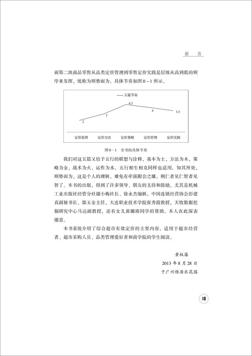 《品类管理——教你如何进行有效定价》 - 第15页预览图