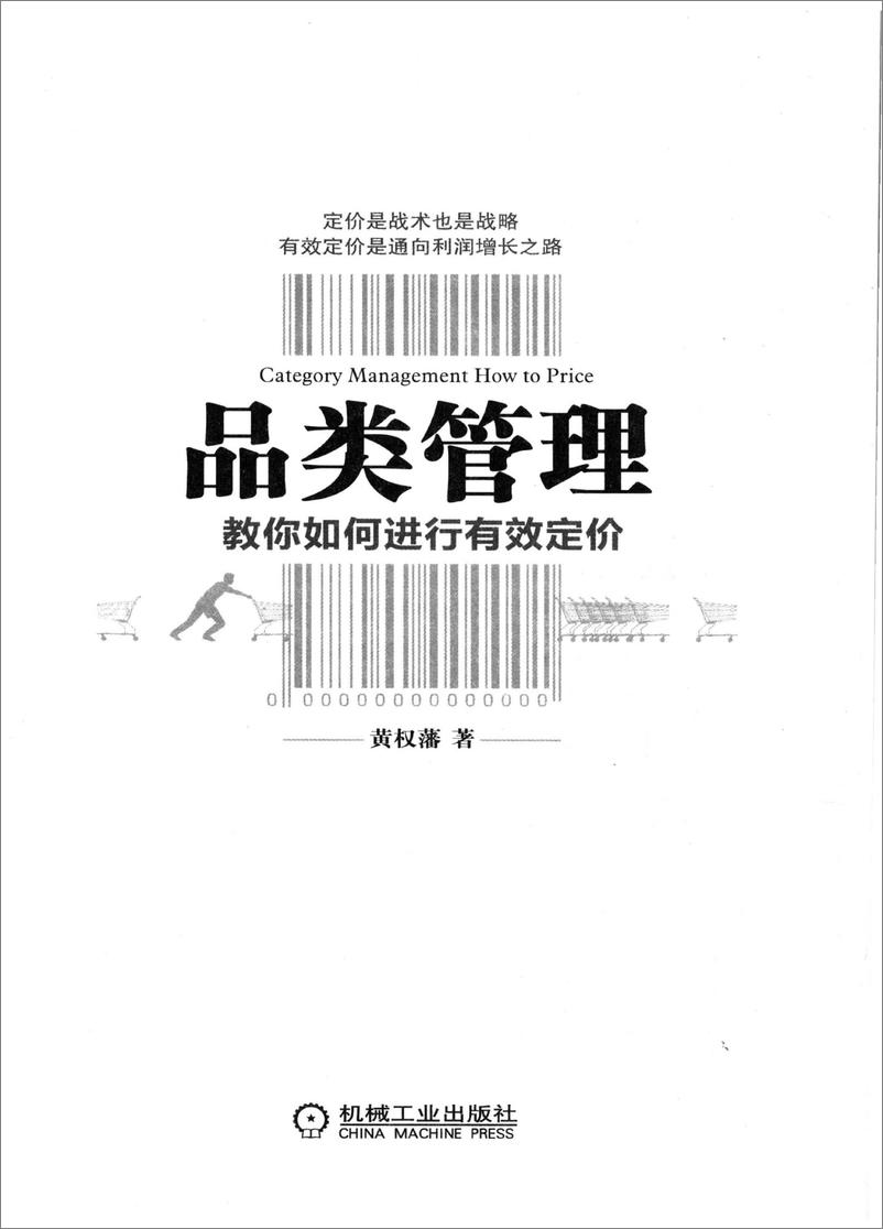 《品类管理——教你如何进行有效定价》 - 第3页预览图