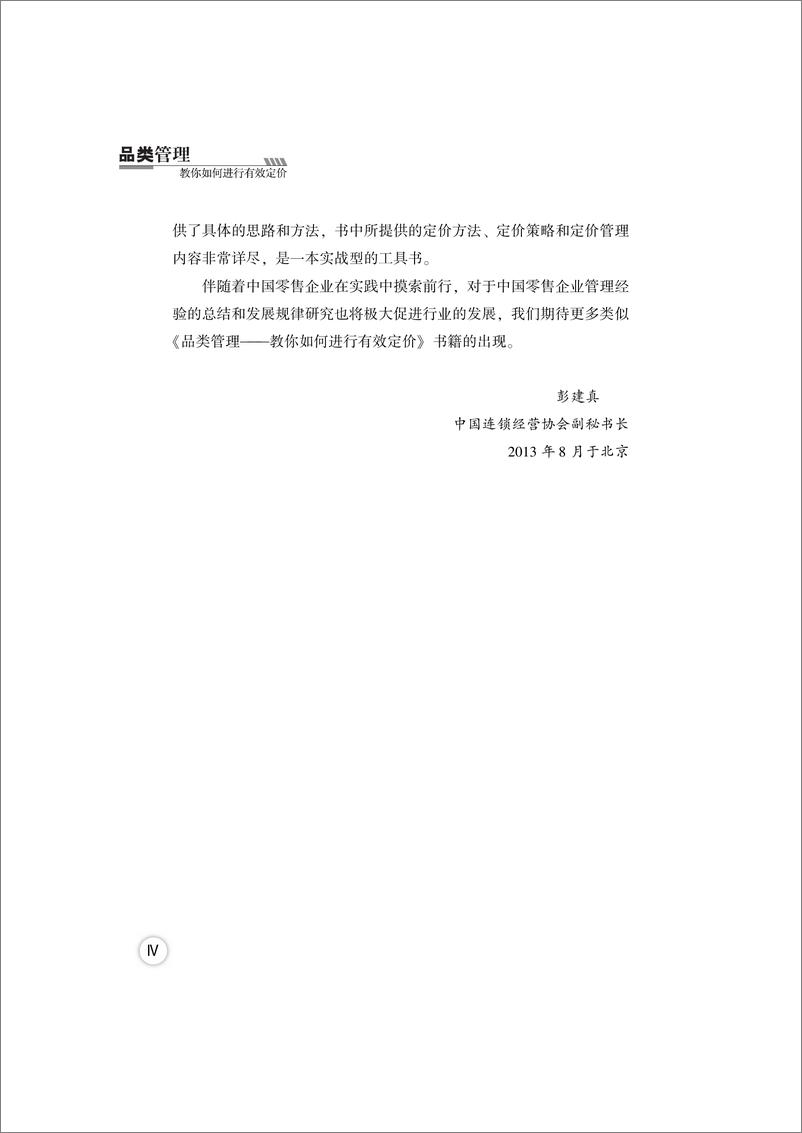 《品类管理——教你如何进行有效定价》 - 第6页预览图