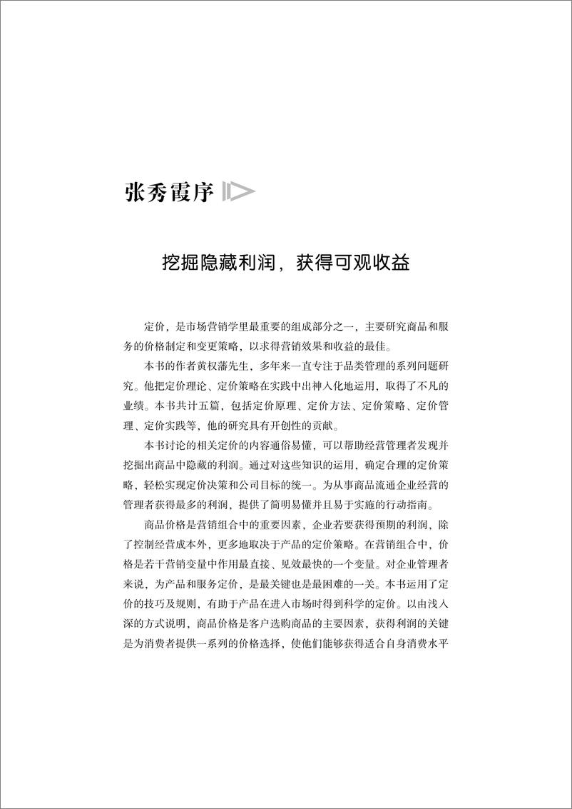 《品类管理——教你如何进行有效定价》 - 第7页预览图