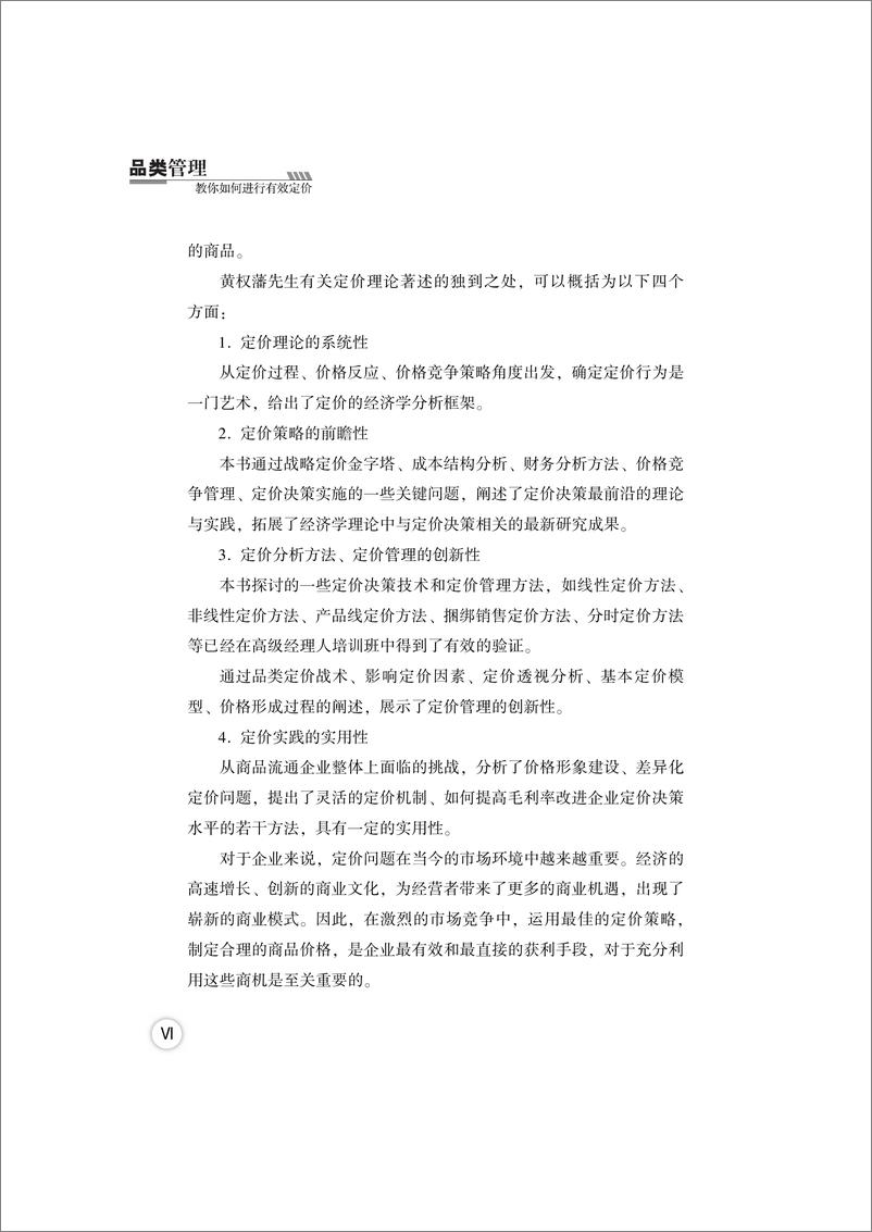 《品类管理——教你如何进行有效定价》 - 第8页预览图