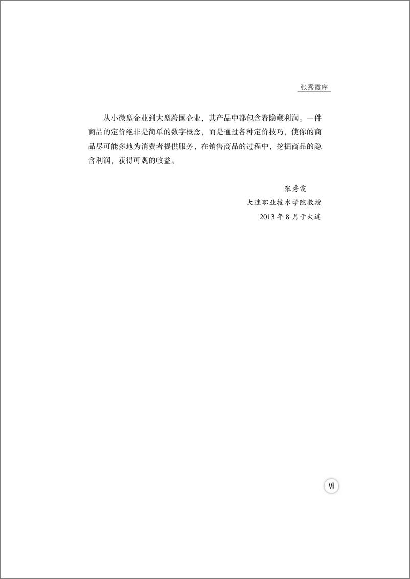 《品类管理——教你如何进行有效定价》 - 第9页预览图