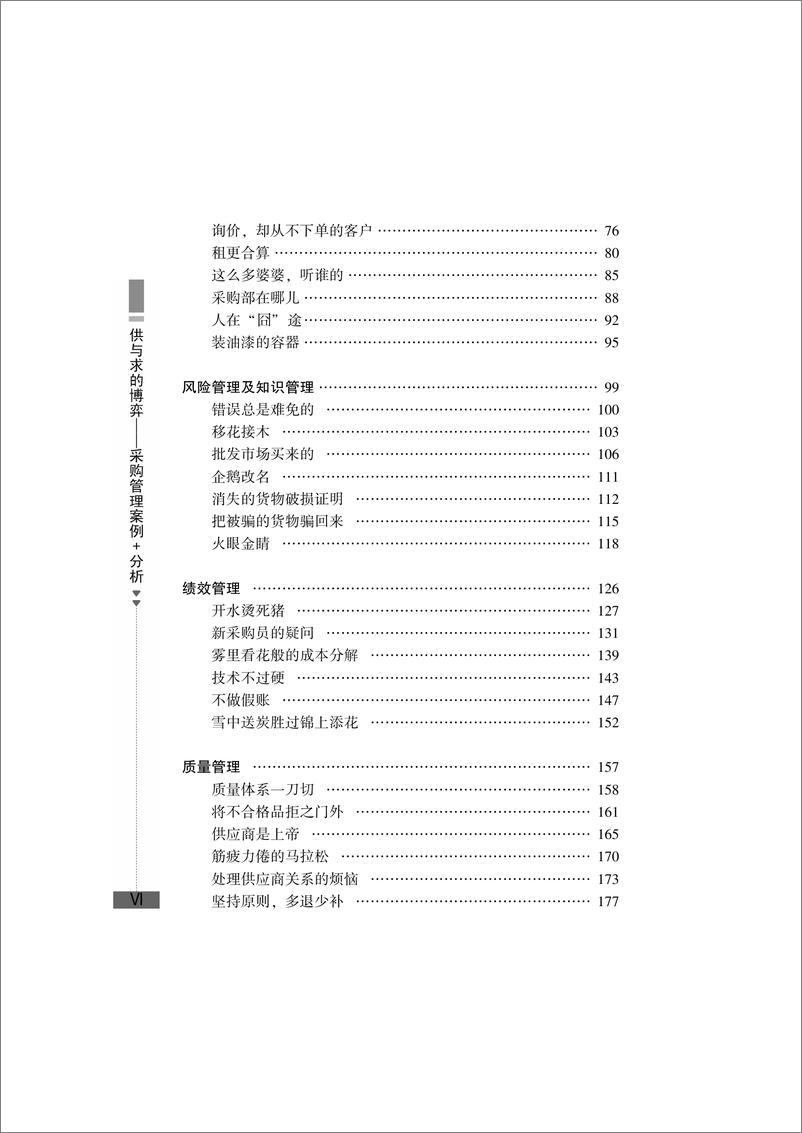 《供与求的博弈——采购管理案例＋分析》 - 第7页预览图