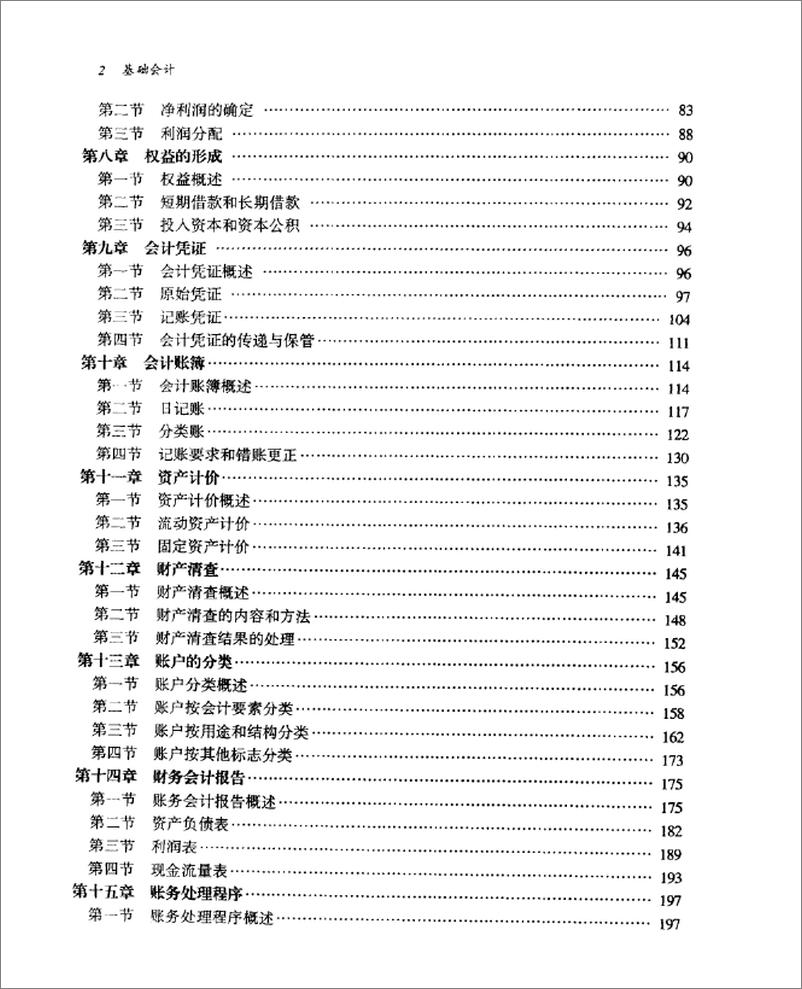 《基础会计(郭惠云)》 - 第8页预览图