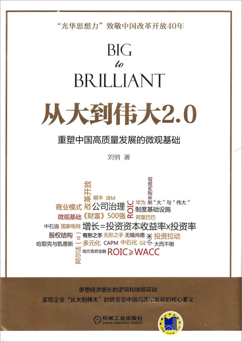 《从大到伟大2.0：重塑中国高质量发展的微观基础》 - 第1页预览图