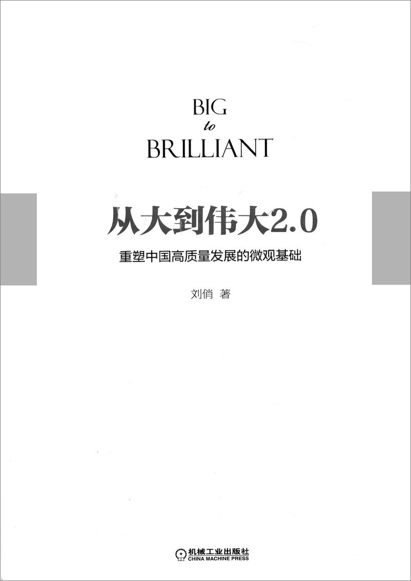 《从大到伟大2.0：重塑中国高质量发展的微观基础》 - 第4页预览图