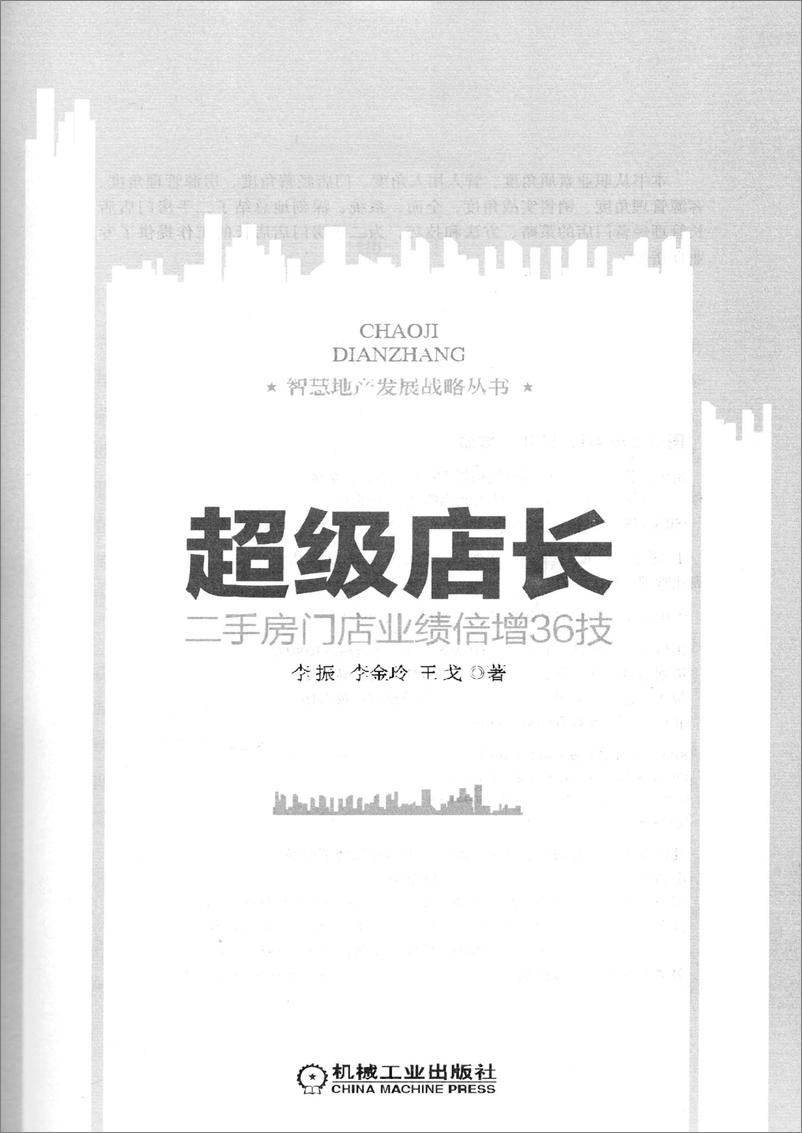 《超级店长—二手房门店业绩倍增36技》 - 第3页预览图