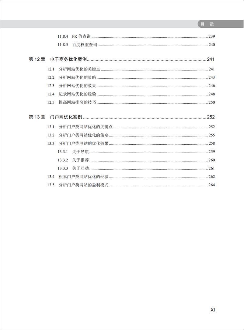 《SEO网站营销——策略、方法、技巧和案例》 - 第14页预览图