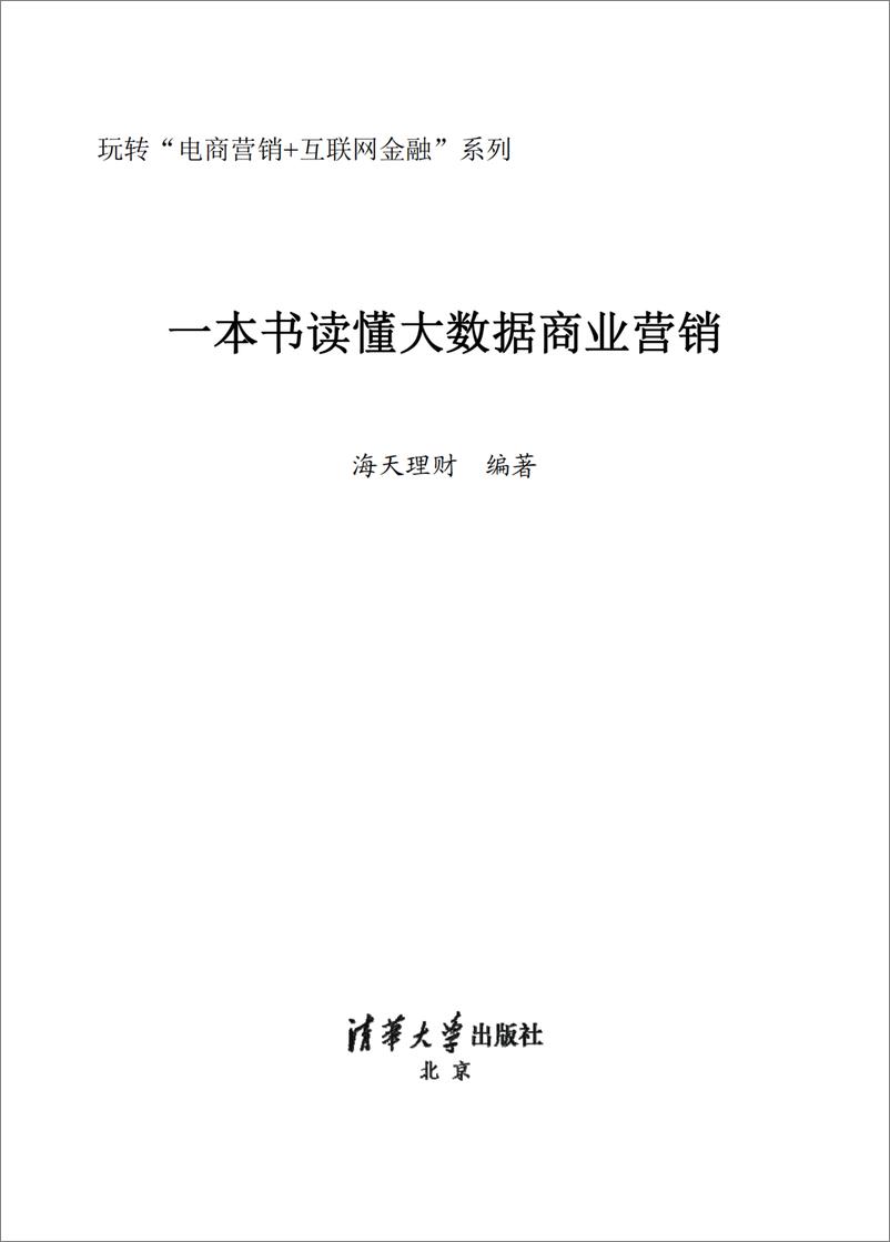 《一本书读懂大数据商业营销》 - 第2页预览图