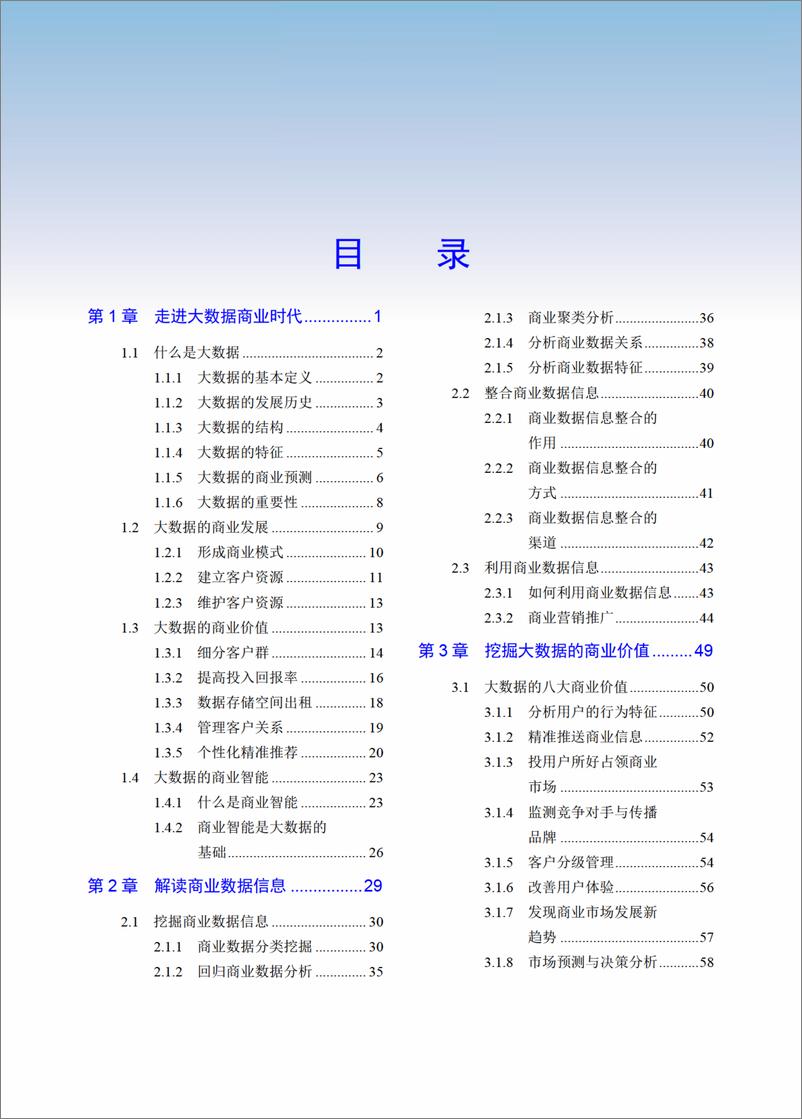 《一本书读懂大数据商业营销》 - 第6页预览图