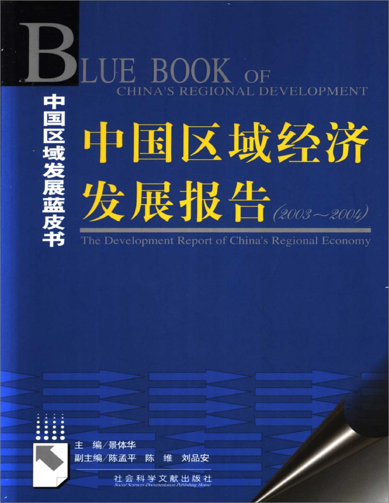 《中国区域经济发展报告(2003-2004)》 - 第1页预览图