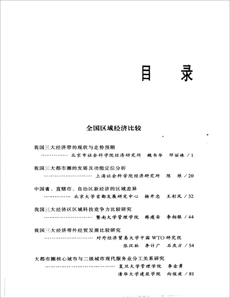 《中国区域经济发展报告(2003-2004)》 - 第10页预览图