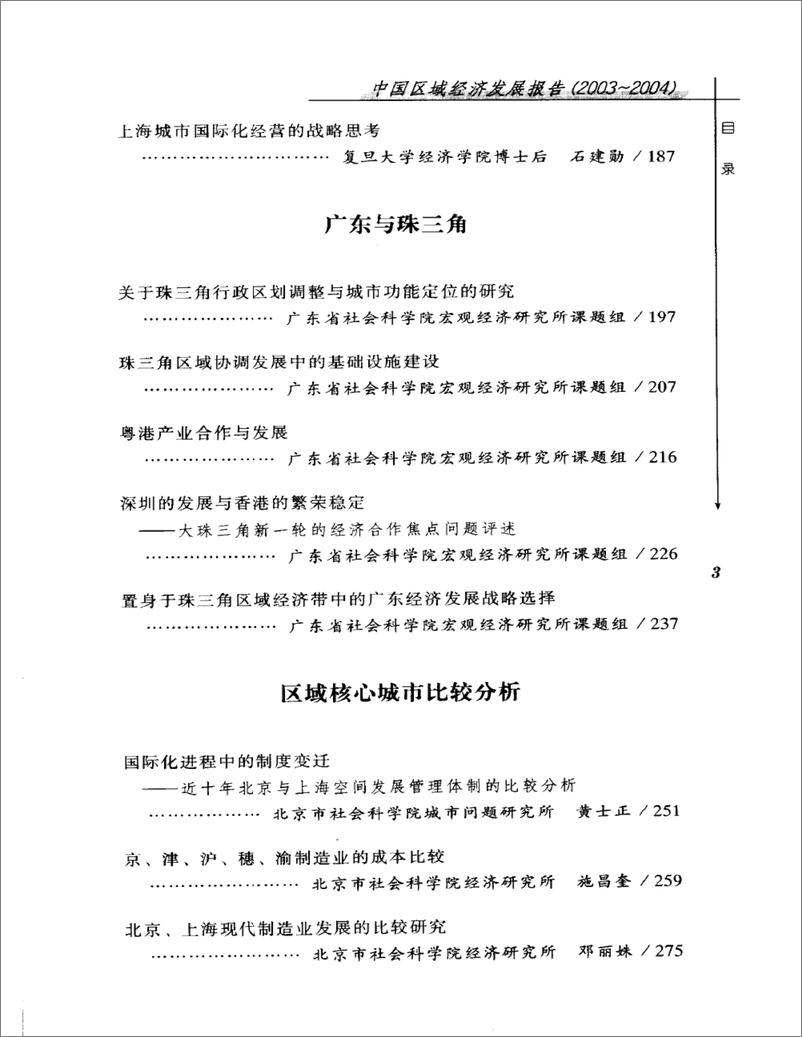 《中国区域经济发展报告(2003-2004)》 - 第12页预览图