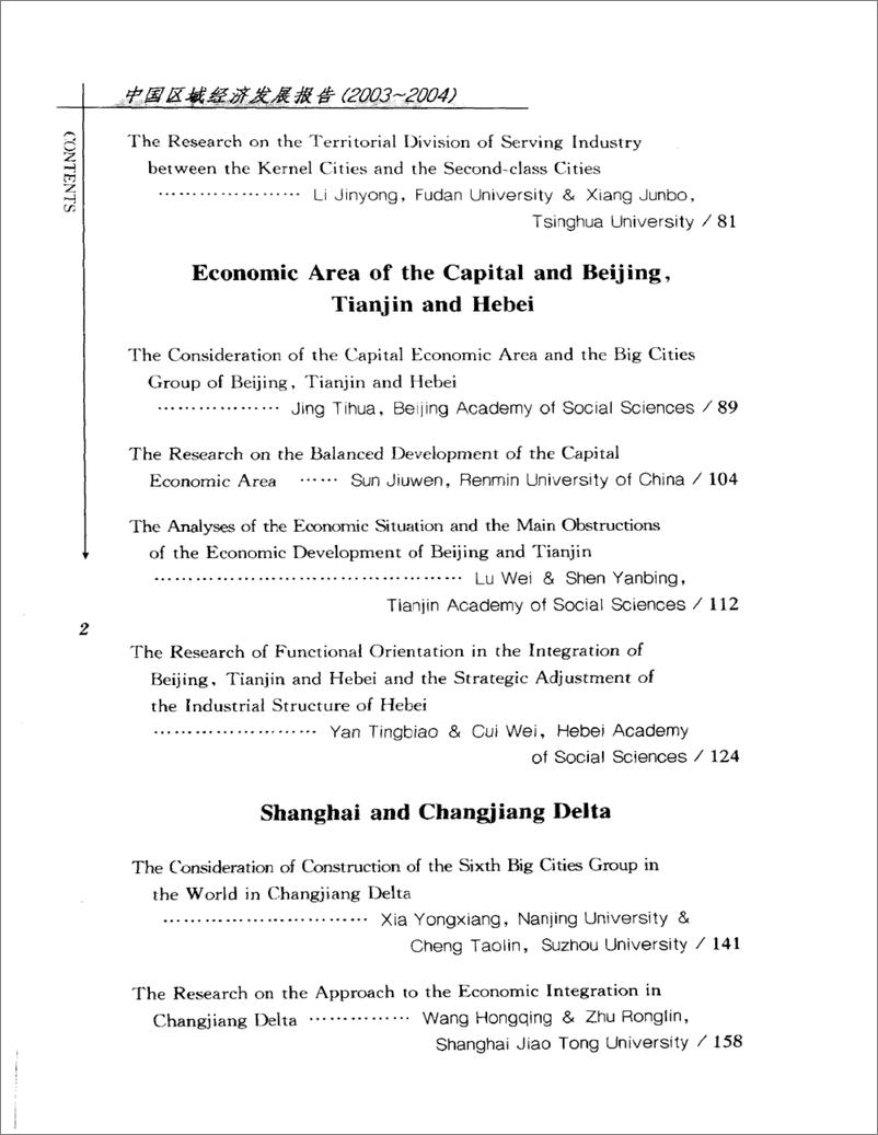 《中国区域经济发展报告(2003-2004)》 - 第15页预览图