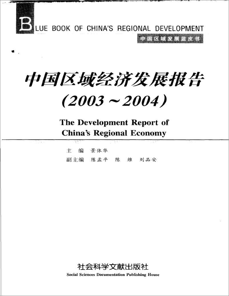 《中国区域经济发展报告(2003-2004)》 - 第3页预览图