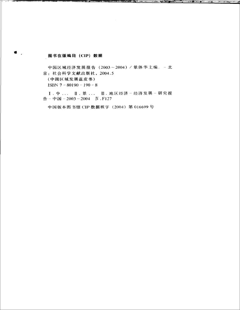 《中国区域经济发展报告(2003-2004)》 - 第5页预览图