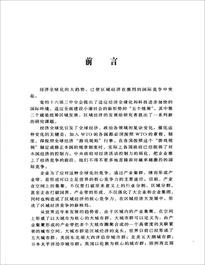 《中国区域经济发展报告(2003-2004)》 - 第8页预览图