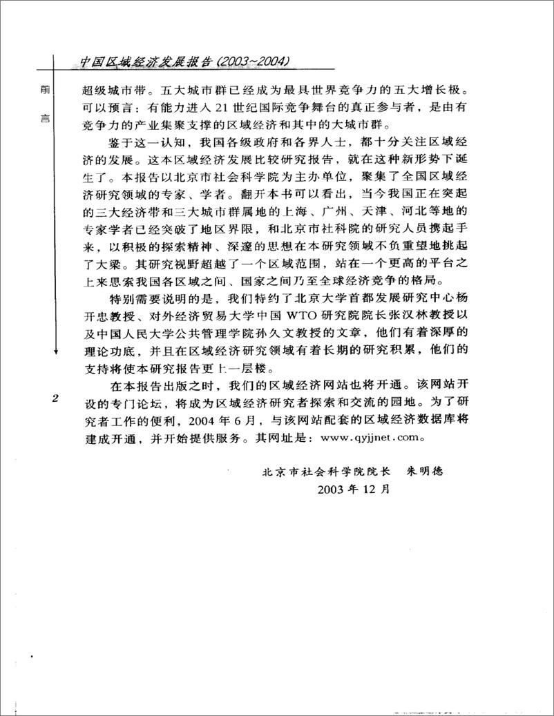 《中国区域经济发展报告(2003-2004)》 - 第9页预览图