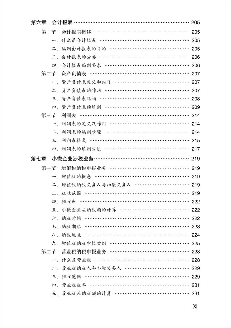 《小微企业会计业务演示》 - 第13页预览图