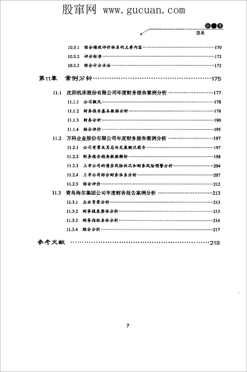 《上市公司财务报告解读与案例分析(高清)》 - 第12页预览图