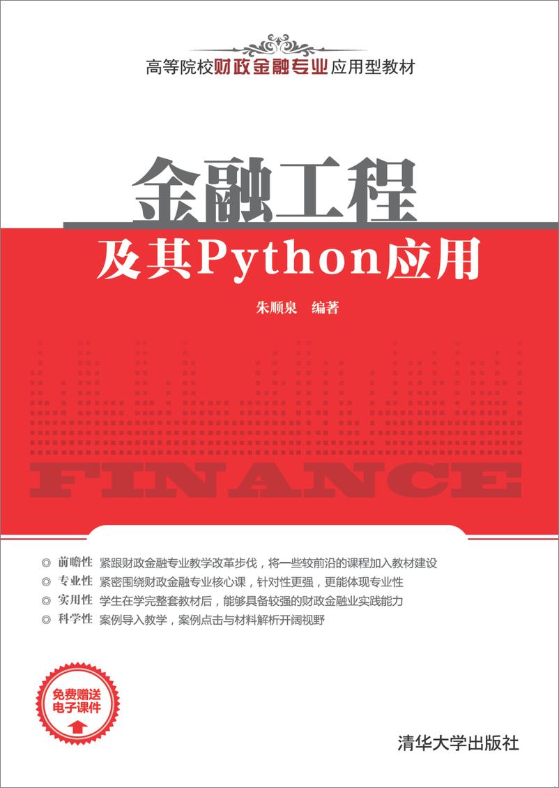 《金融工程及其Python应用》 - 第1页预览图