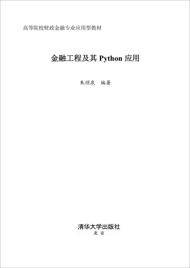《金融工程及其Python应用》 - 第2页预览图