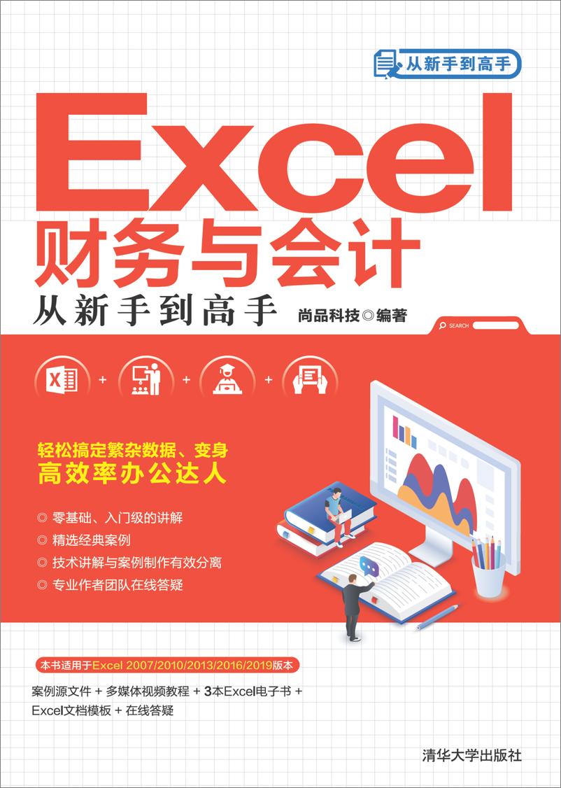 《Excel财务与会计从新手到高手》 - 第1页预览图