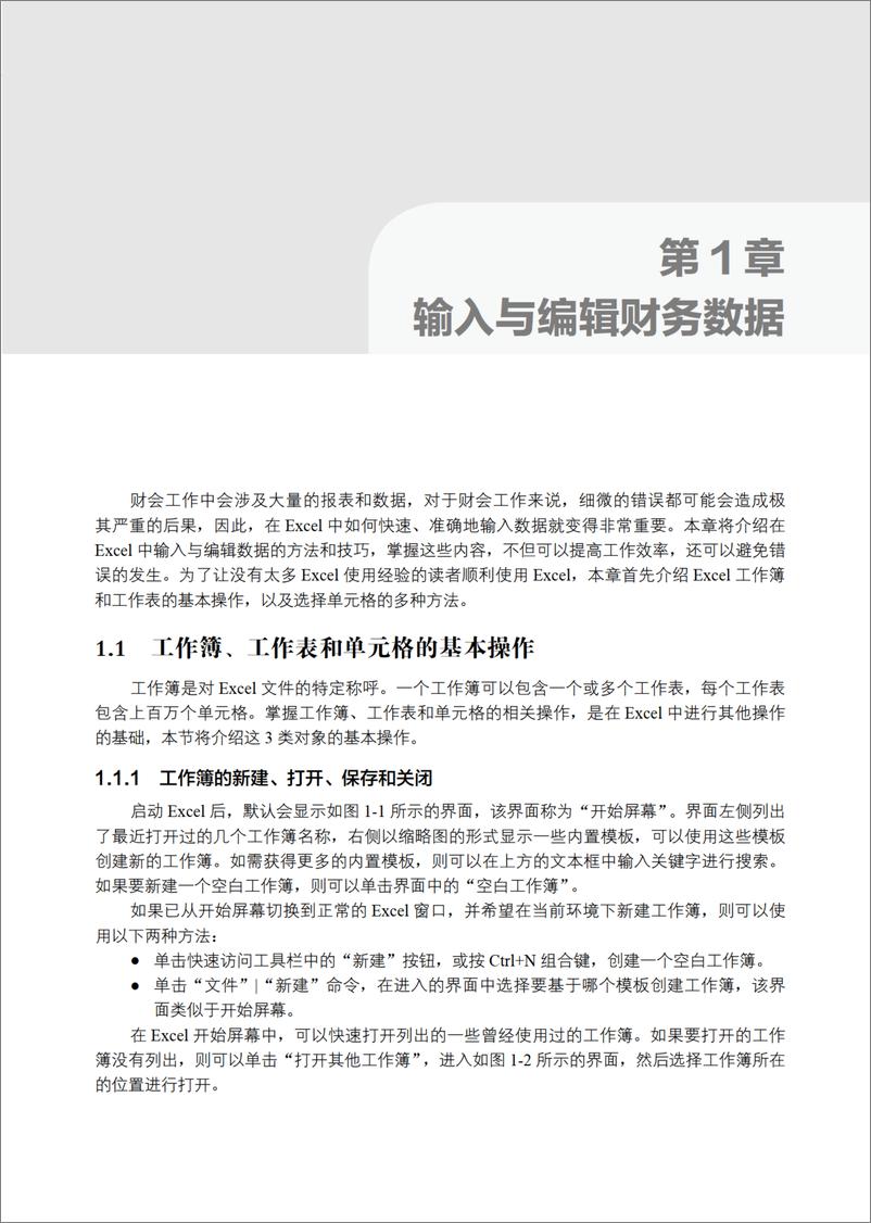 《Excel财务与会计从新手到高手》 - 第14页预览图