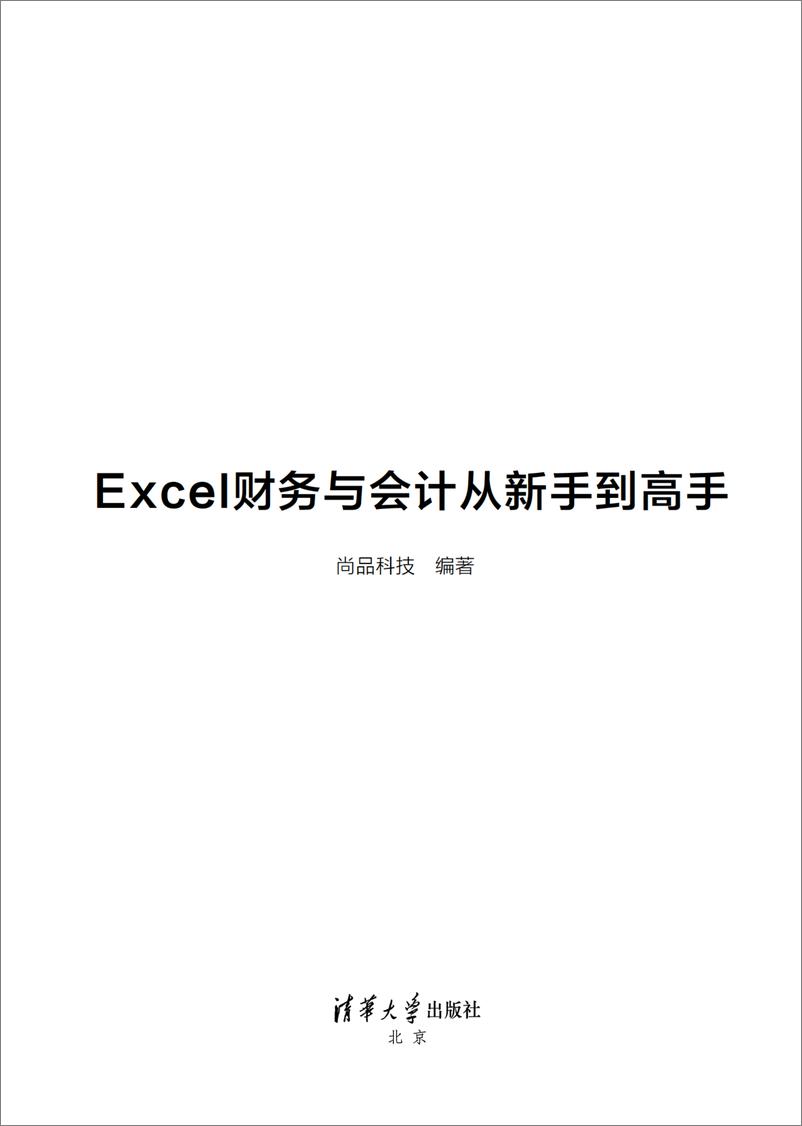 《Excel财务与会计从新手到高手》 - 第2页预览图