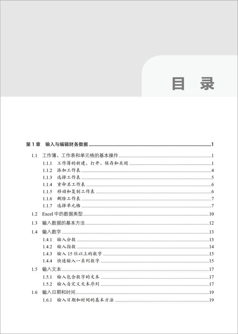 《Excel财务与会计从新手到高手》 - 第6页预览图