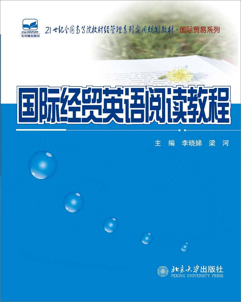 《国际经贸英语阅读教程~李晓娣，梁河》 - 第1页预览图