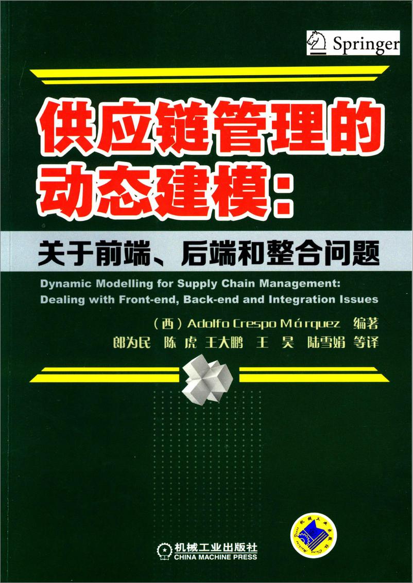 《供应链管理的动态建模：关于前端、后端和整合问题》 - 第1页预览图