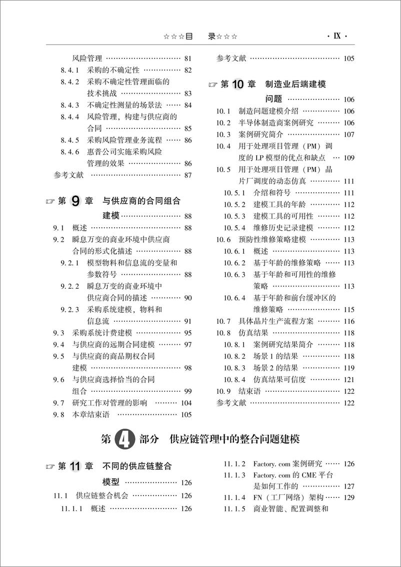 《供应链管理的动态建模：关于前端、后端和整合问题》 - 第10页预览图