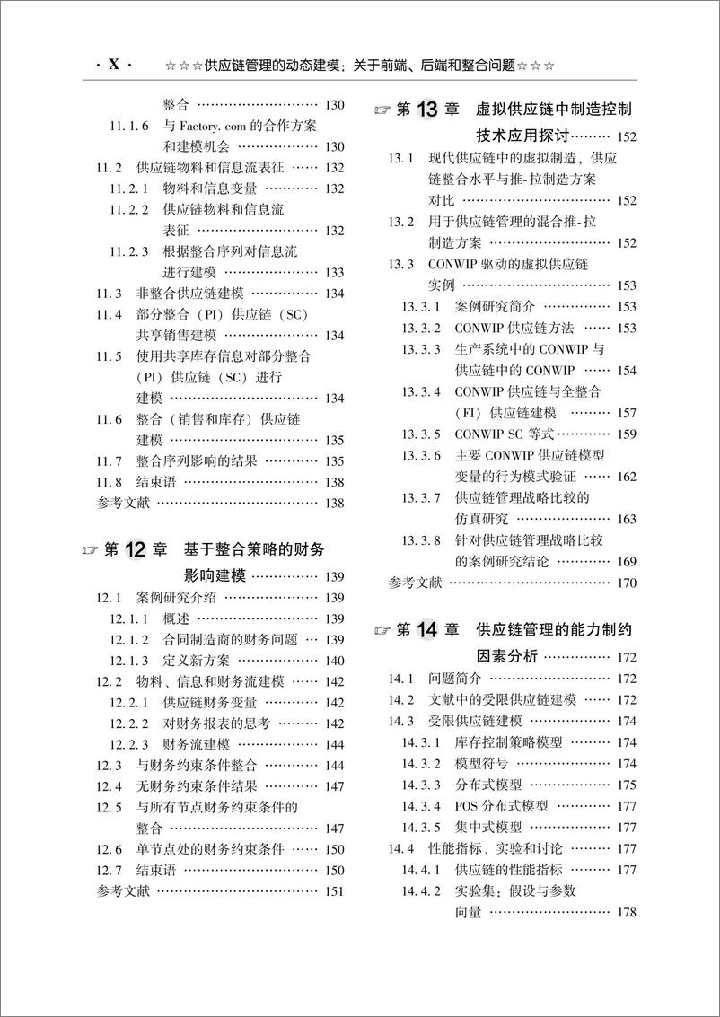 《供应链管理的动态建模：关于前端、后端和整合问题》 - 第11页预览图