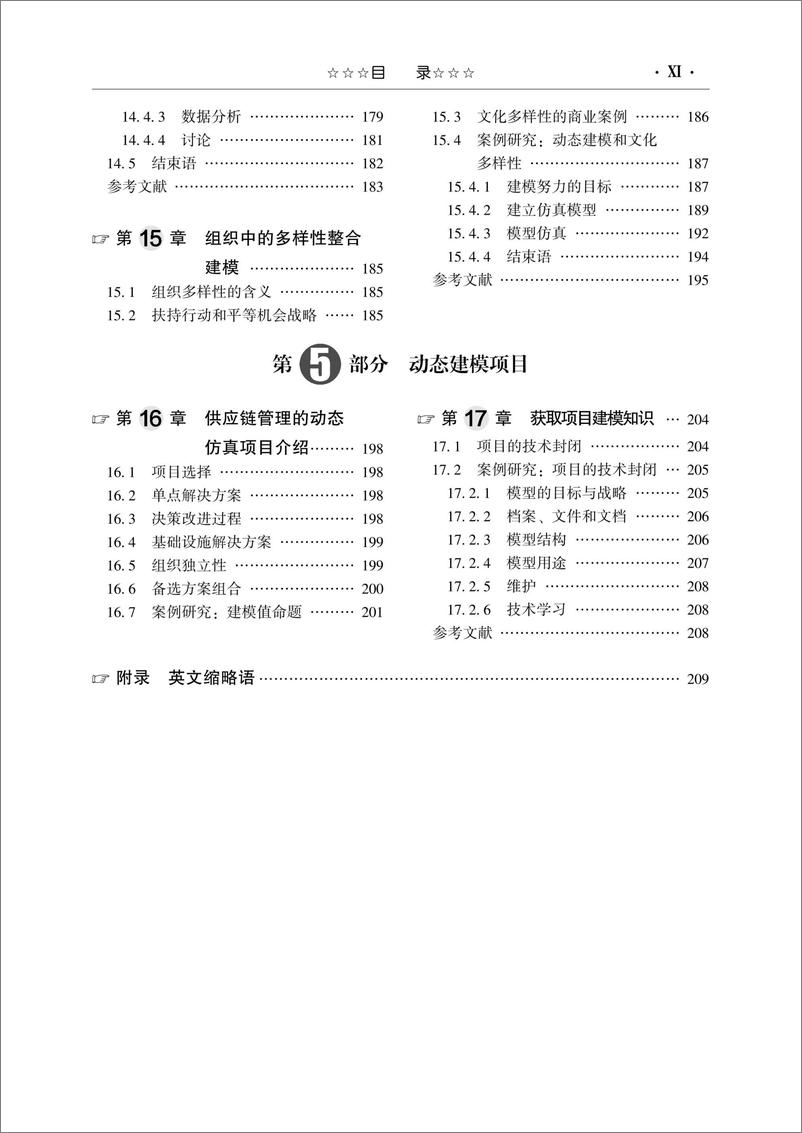 《供应链管理的动态建模：关于前端、后端和整合问题》 - 第12页预览图