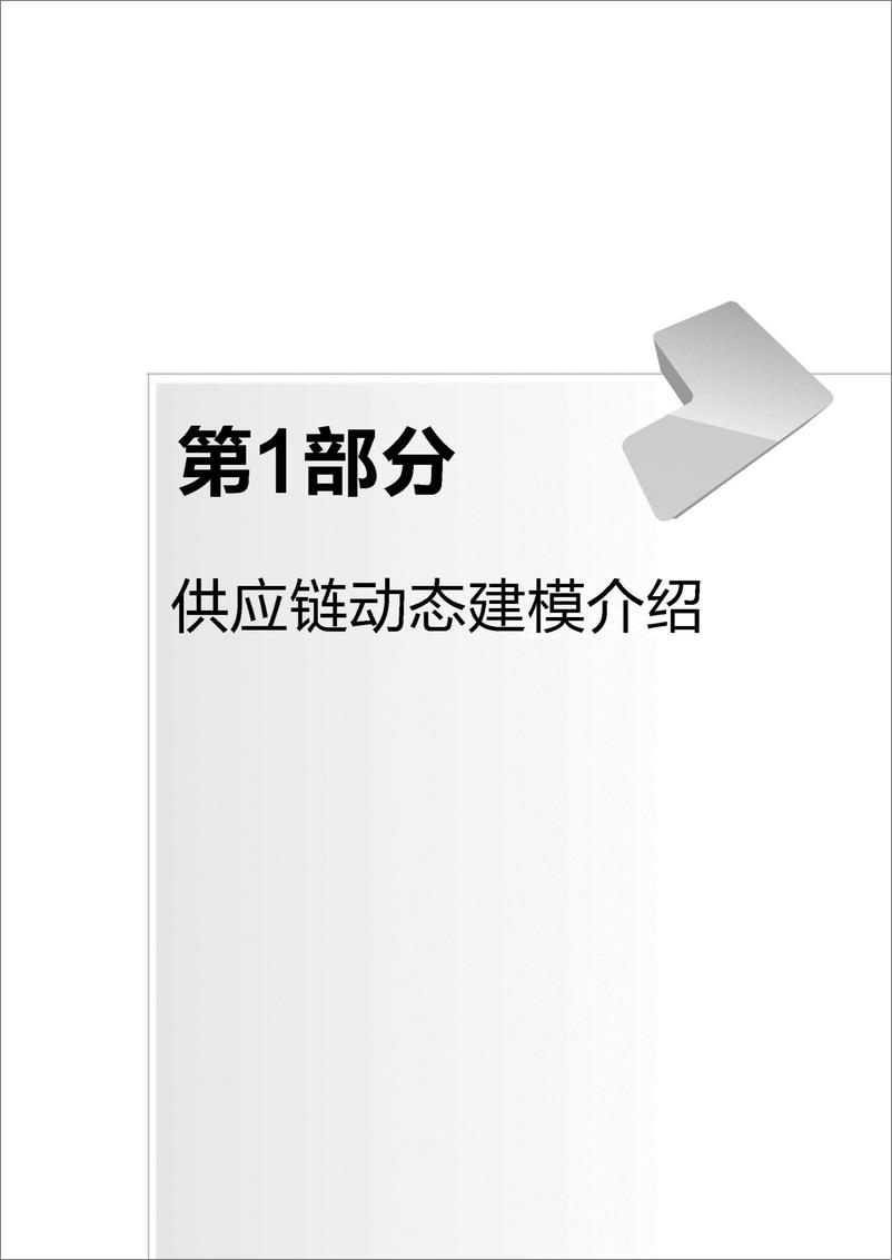 《供应链管理的动态建模：关于前端、后端和整合问题》 - 第14页预览图