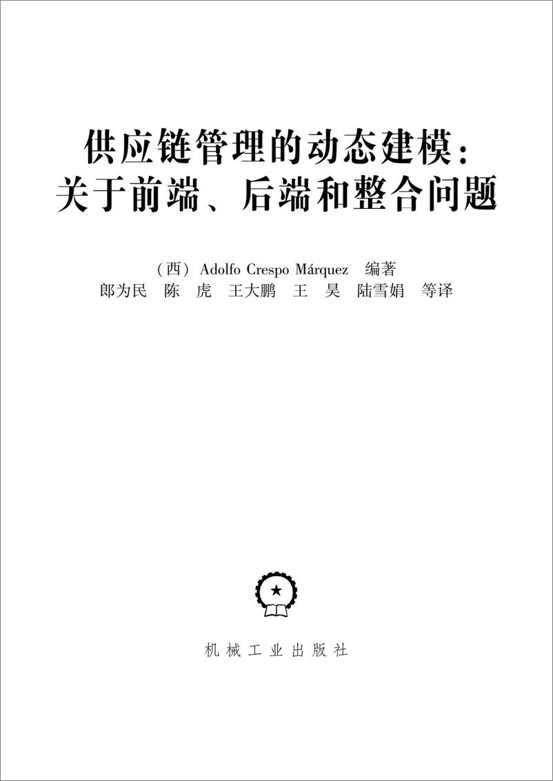 《供应链管理的动态建模：关于前端、后端和整合问题》 - 第2页预览图