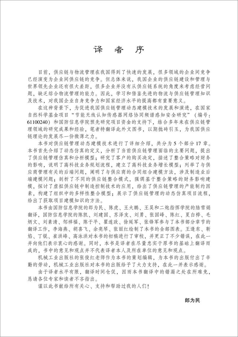 《供应链管理的动态建模：关于前端、后端和整合问题》 - 第4页预览图