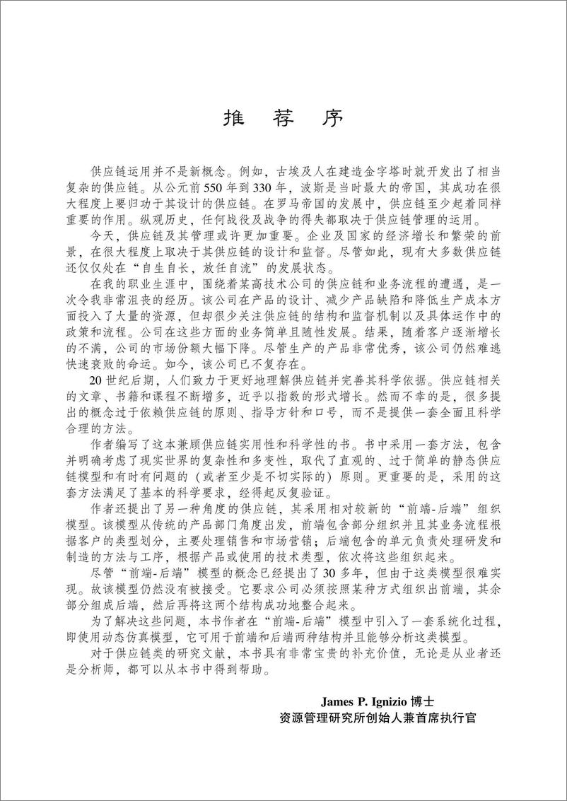 《供应链管理的动态建模：关于前端、后端和整合问题》 - 第5页预览图